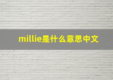 millie是什么意思中文