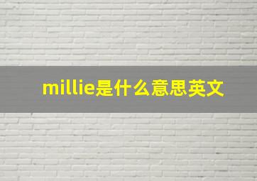 millie是什么意思英文