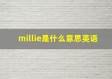 millie是什么意思英语