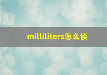 milliliters怎么读