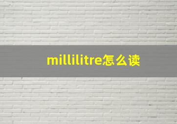 millilitre怎么读