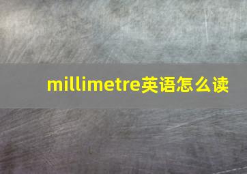 millimetre英语怎么读