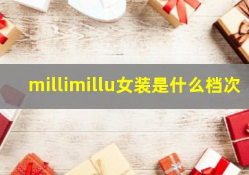 millimillu女装是什么档次