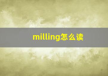 milling怎么读