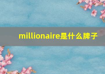 millionaire是什么牌子