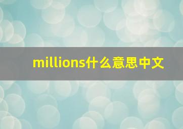 millions什么意思中文