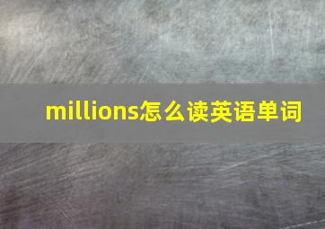 millions怎么读英语单词