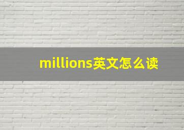 millions英文怎么读