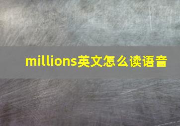 millions英文怎么读语音