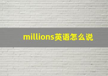 millions英语怎么说