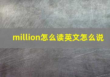 million怎么读英文怎么说