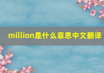 million是什么意思中文翻译