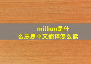 million是什么意思中文翻译怎么读