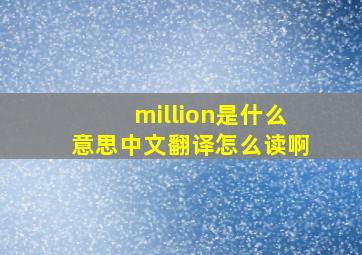 million是什么意思中文翻译怎么读啊