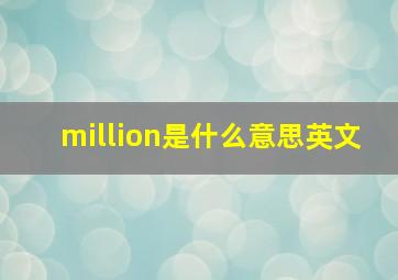 million是什么意思英文