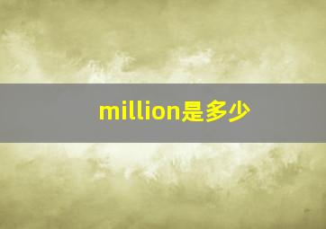 million是多少