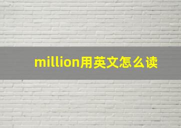 million用英文怎么读