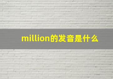 million的发音是什么