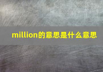 million的意思是什么意思