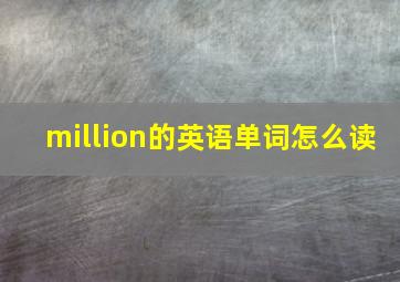 million的英语单词怎么读