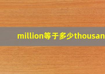 million等于多少thousand