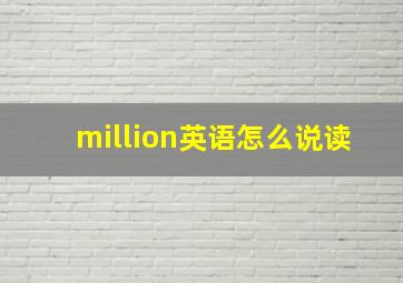 million英语怎么说读