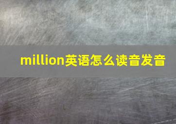 million英语怎么读音发音