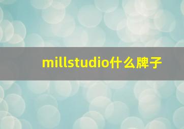 millstudio什么牌子