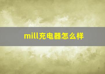 mill充电器怎么样