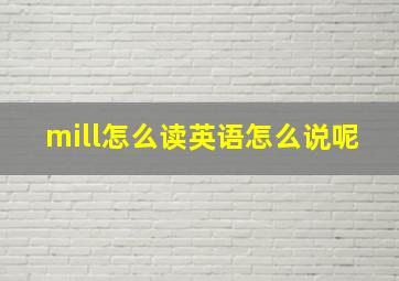 mill怎么读英语怎么说呢