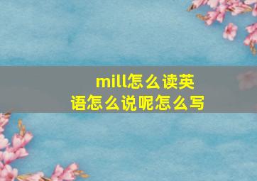 mill怎么读英语怎么说呢怎么写