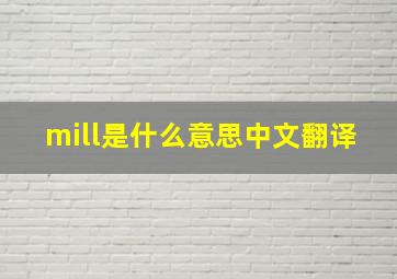 mill是什么意思中文翻译