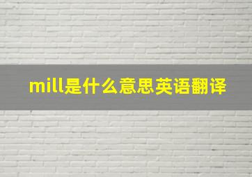 mill是什么意思英语翻译