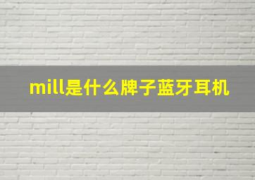 mill是什么牌子蓝牙耳机