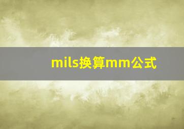 mils换算mm公式