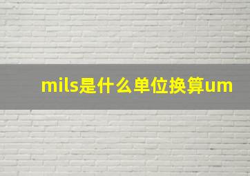 mils是什么单位换算um