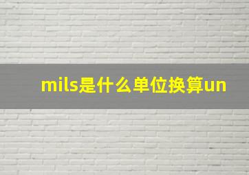 mils是什么单位换算un