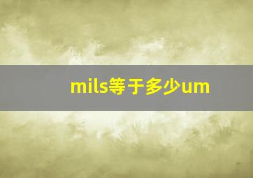 mils等于多少um