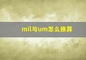 mil与um怎么换算