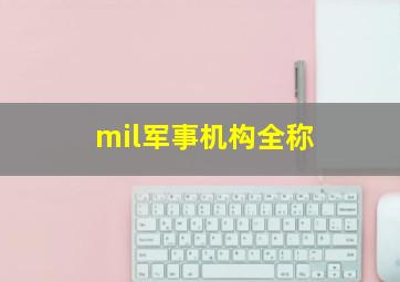 mil军事机构全称