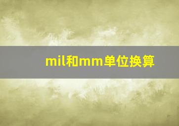 mil和mm单位换算