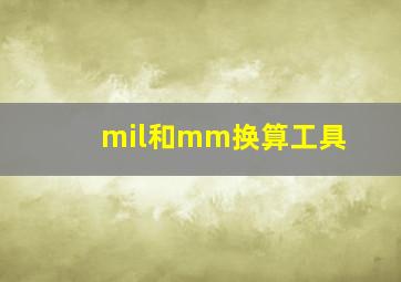 mil和mm换算工具