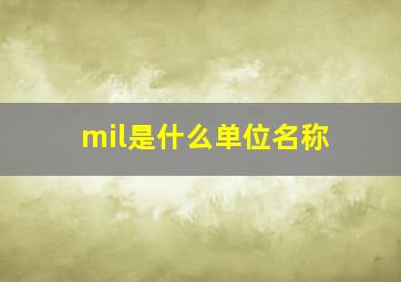 mil是什么单位名称