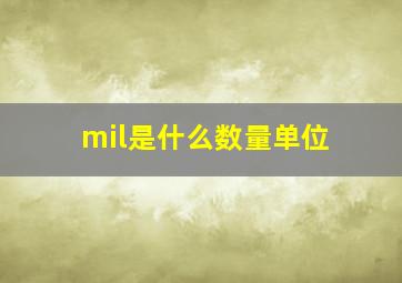 mil是什么数量单位