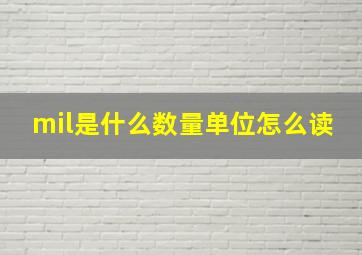 mil是什么数量单位怎么读