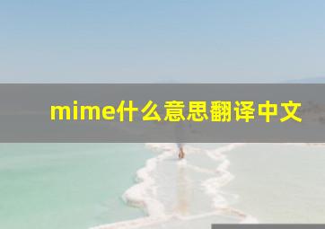 mime什么意思翻译中文