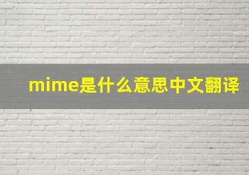 mime是什么意思中文翻译