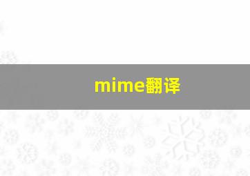 mime翻译