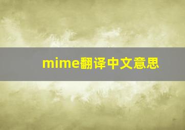 mime翻译中文意思