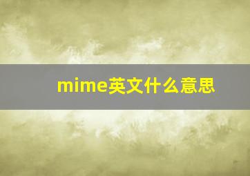 mime英文什么意思